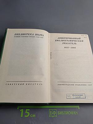 Библиотека поэта: Аннотированный библиографический указатель 1933-1986