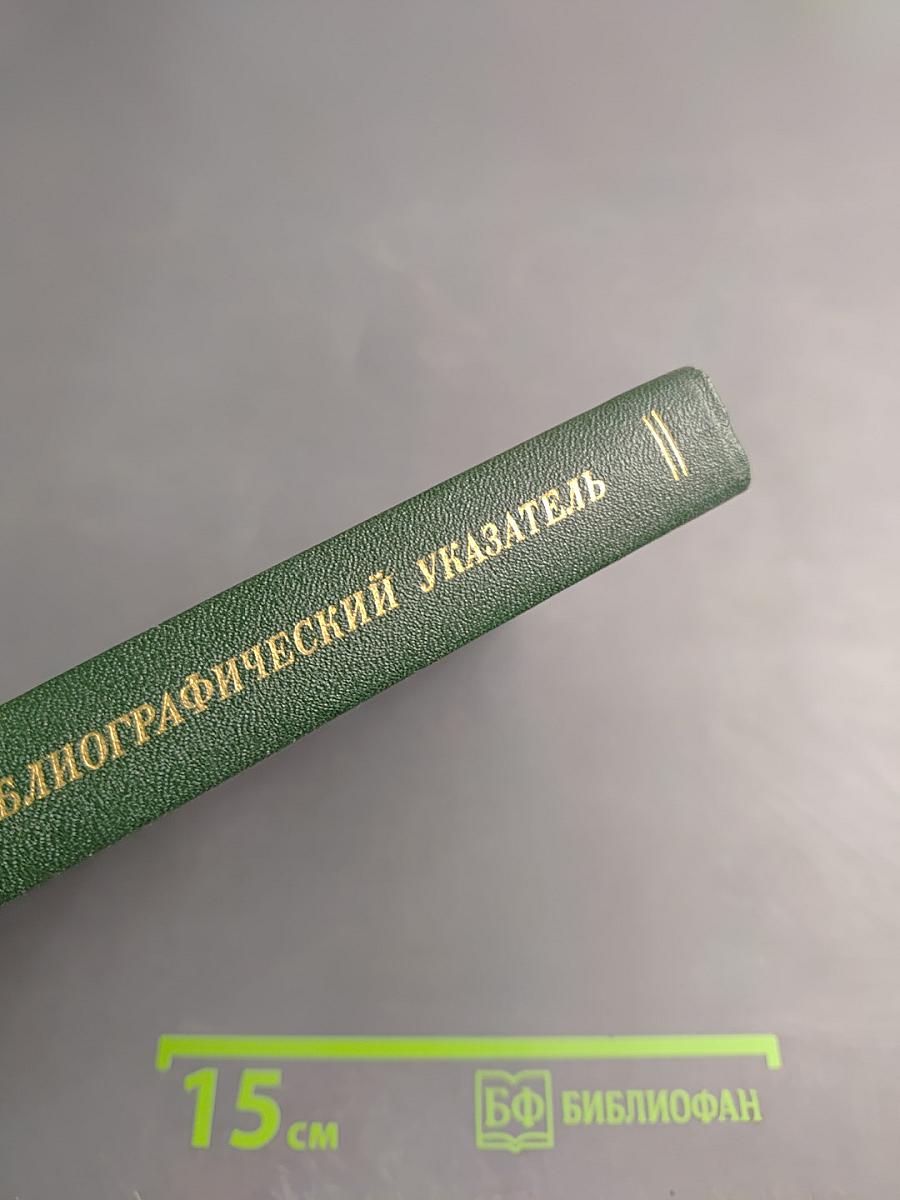 Библиотека поэта: Аннотированный библиографический указатель 1933-1986