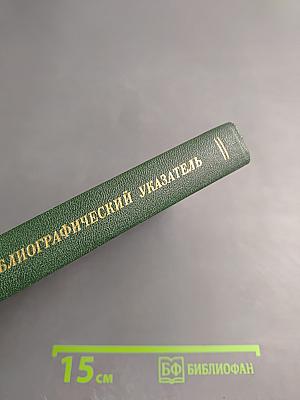 Библиотека поэта: Аннотированный библиографический указатель 1933-1986
