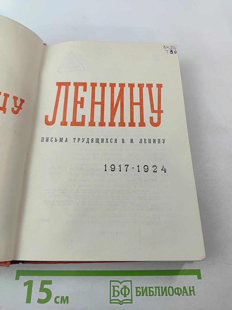 Товарищу Ленину. Письма трудящихся В. И. Ленину 1917-1924