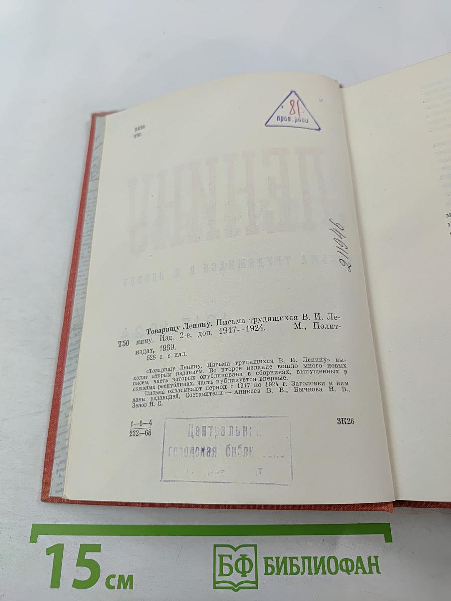 Товарищу Ленину. Письма трудящихся В. И. Ленину 1917-1924