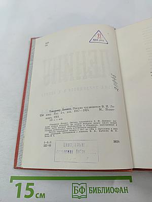 Товарищу Ленину. Письма трудящихся В. И. Ленину 1917-1924
