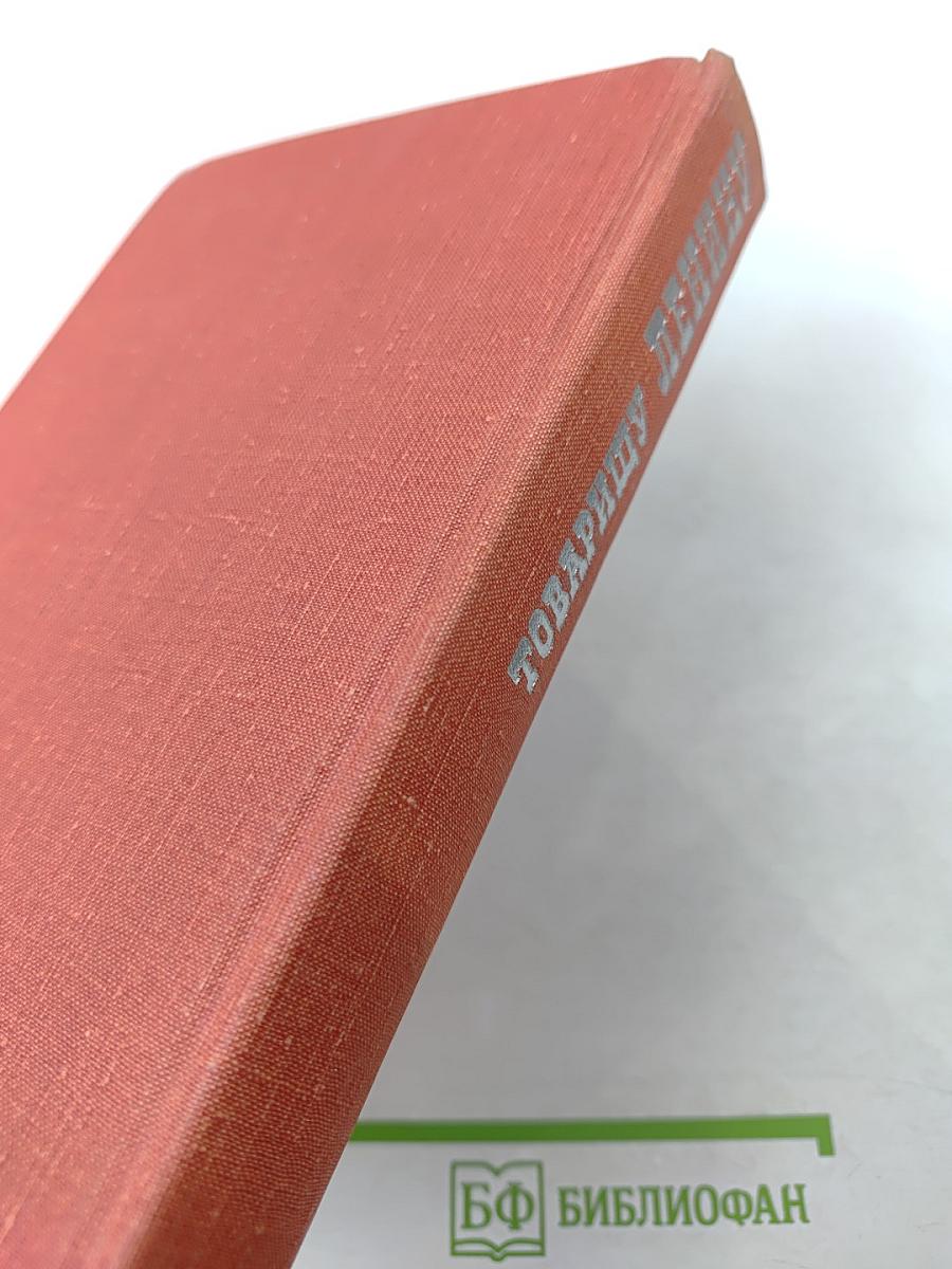 Товарищу Ленину. Письма трудящихся В. И. Ленину 1917-1924
