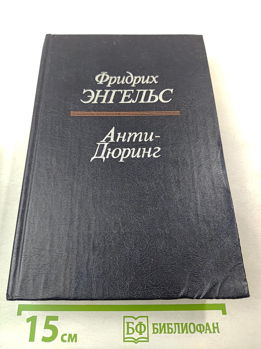 Анти-Дюринг