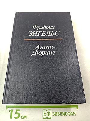 Анти-Дюринг