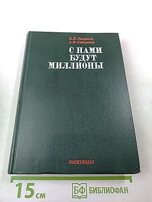 С нами будут миллионы