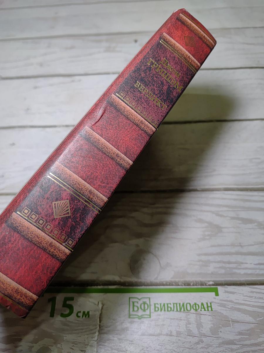 Вердикт. Завещание