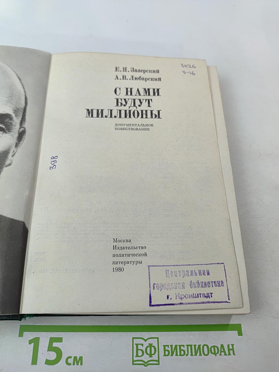 С нами будут миллионы