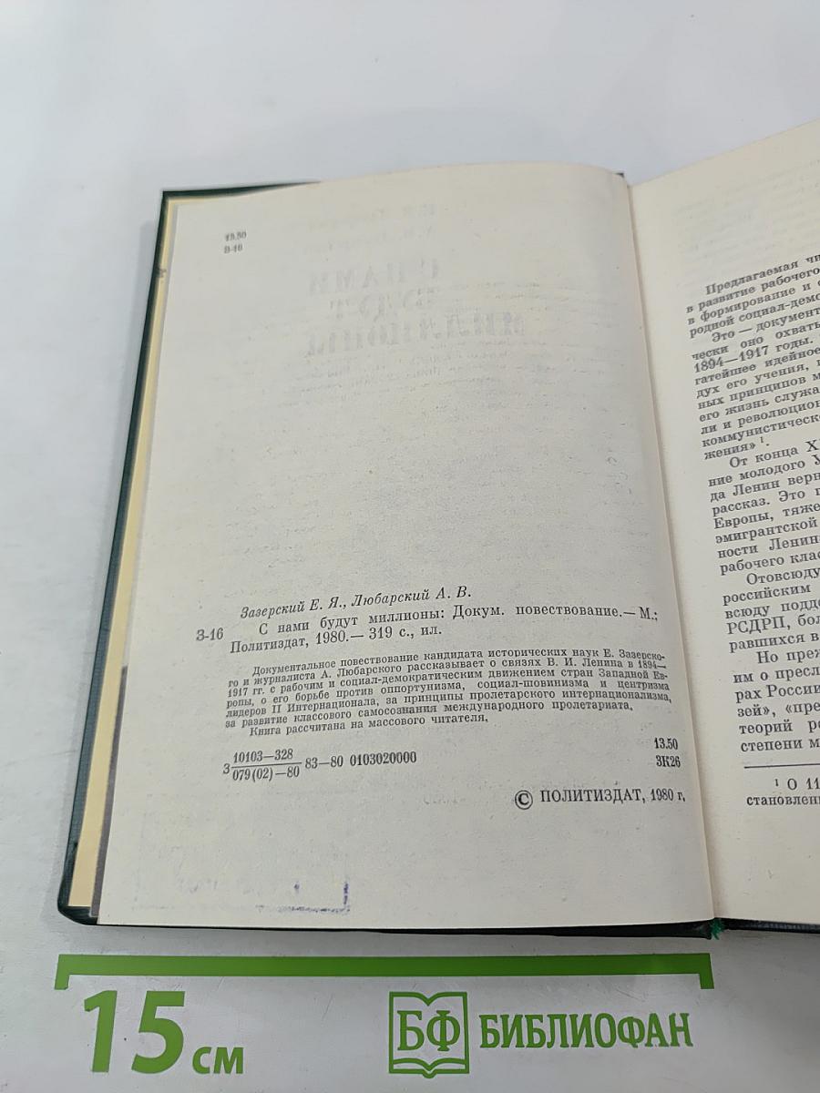 С нами будут миллионы