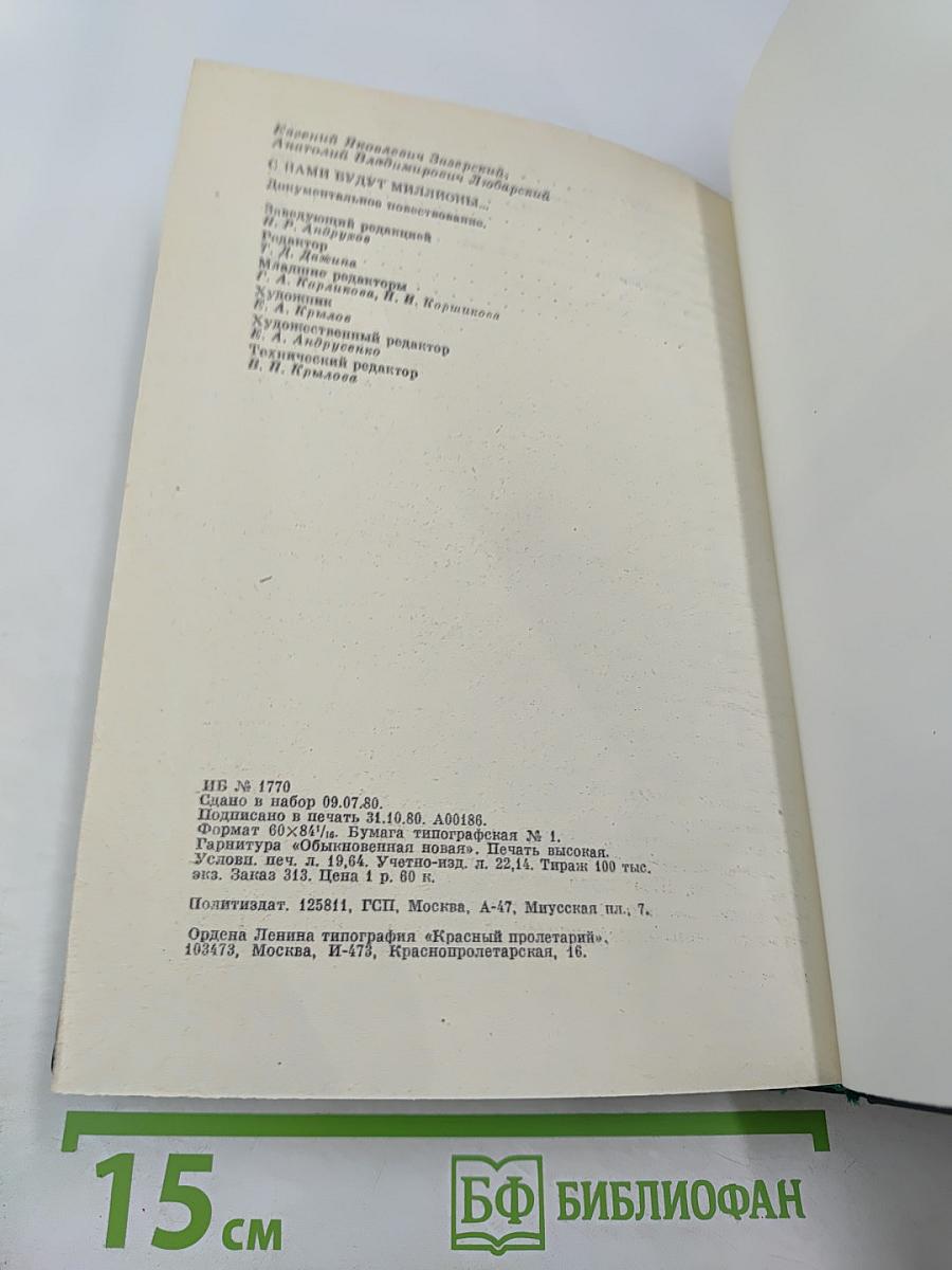 С нами будут миллионы