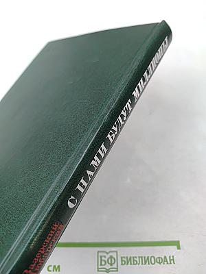 С нами будут миллионы