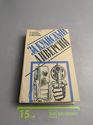 За кулисами диверсий