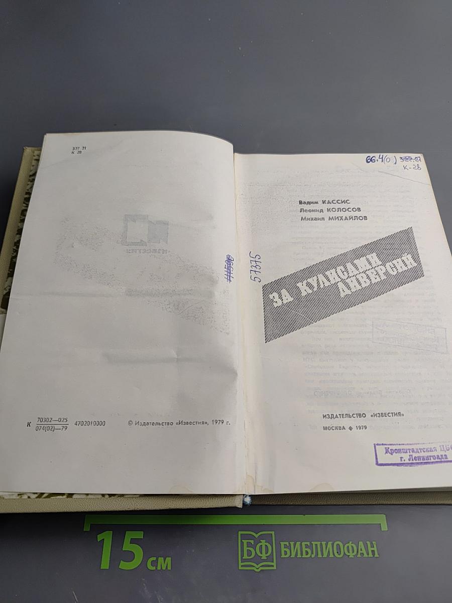 За кулисами диверсий