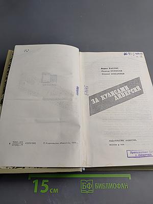 За кулисами диверсий