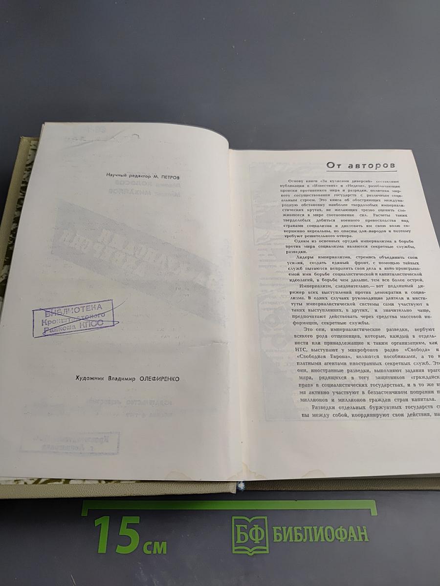 За кулисами диверсий