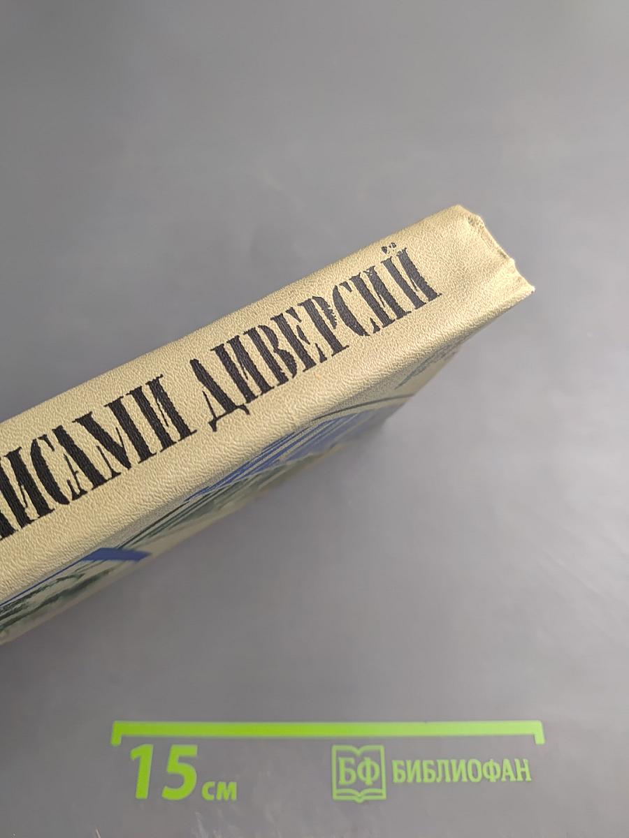 За кулисами диверсий