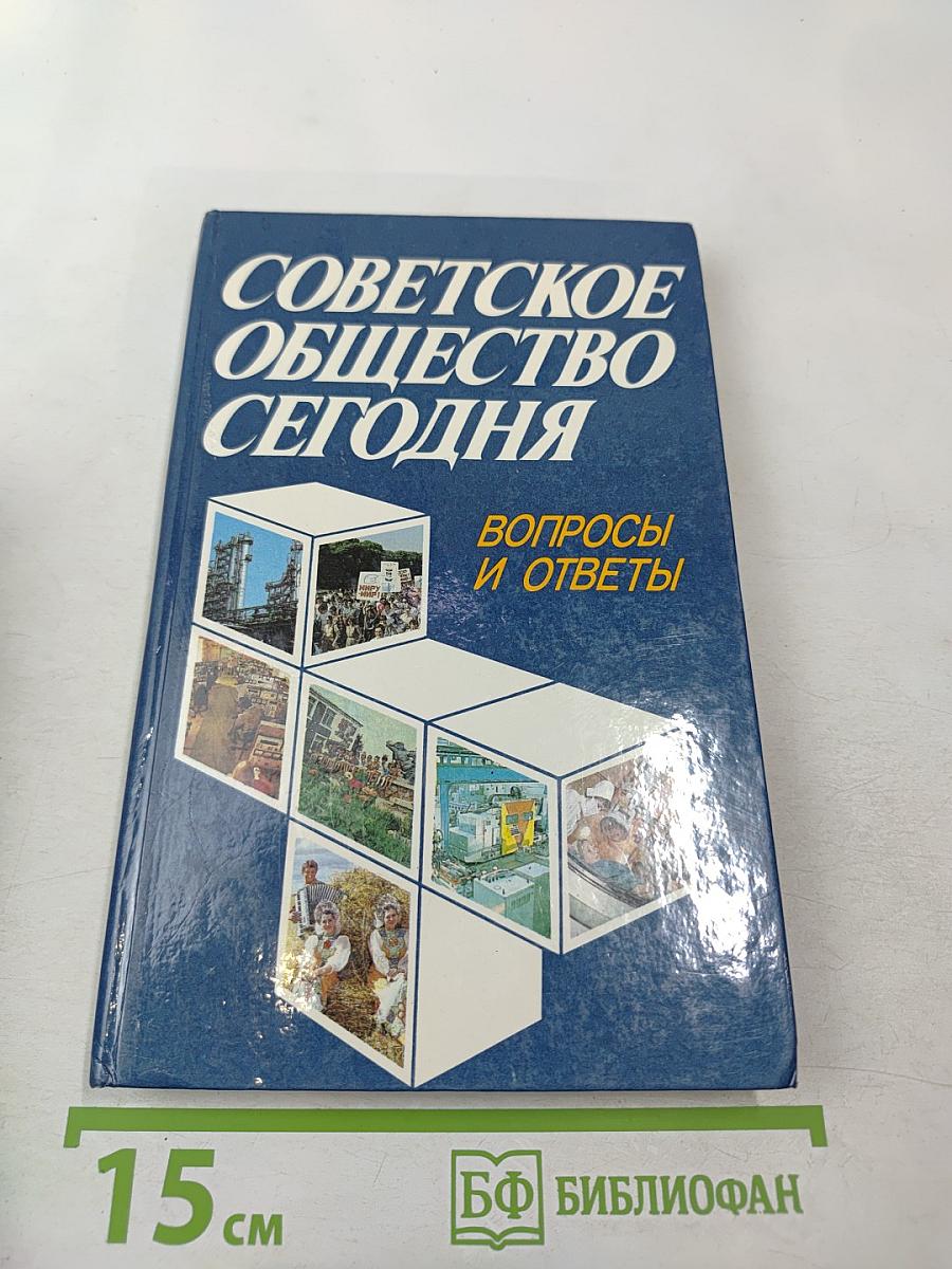 Советское общество сегодня. Вопросы и ответы