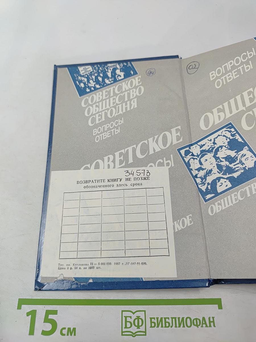 Советское общество сегодня. Вопросы и ответы