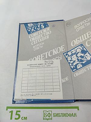 Советское общество сегодня. Вопросы и ответы