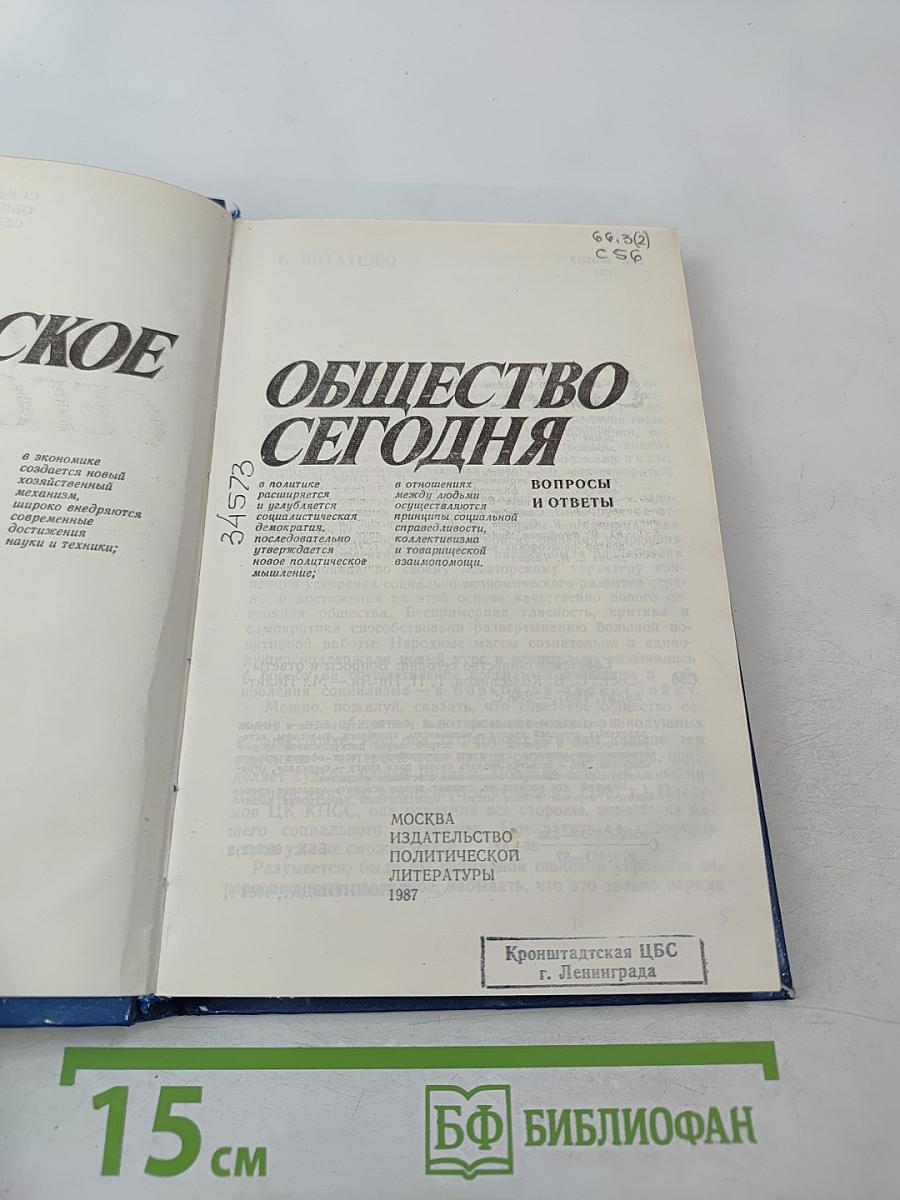 Советское общество сегодня. Вопросы и ответы