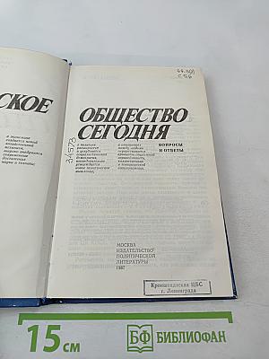 Советское общество сегодня. Вопросы и ответы