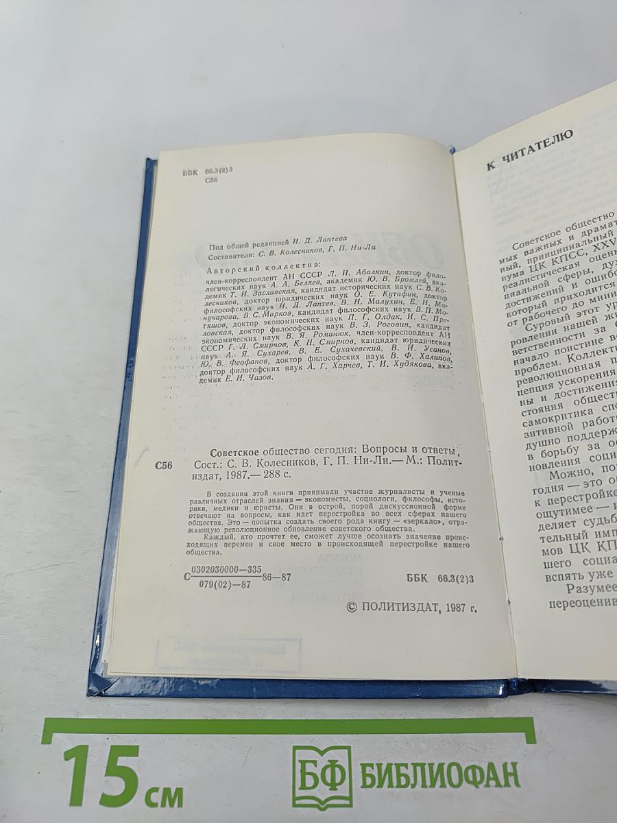 Советское общество сегодня. Вопросы и ответы