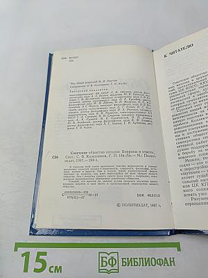 Советское общество сегодня. Вопросы и ответы
