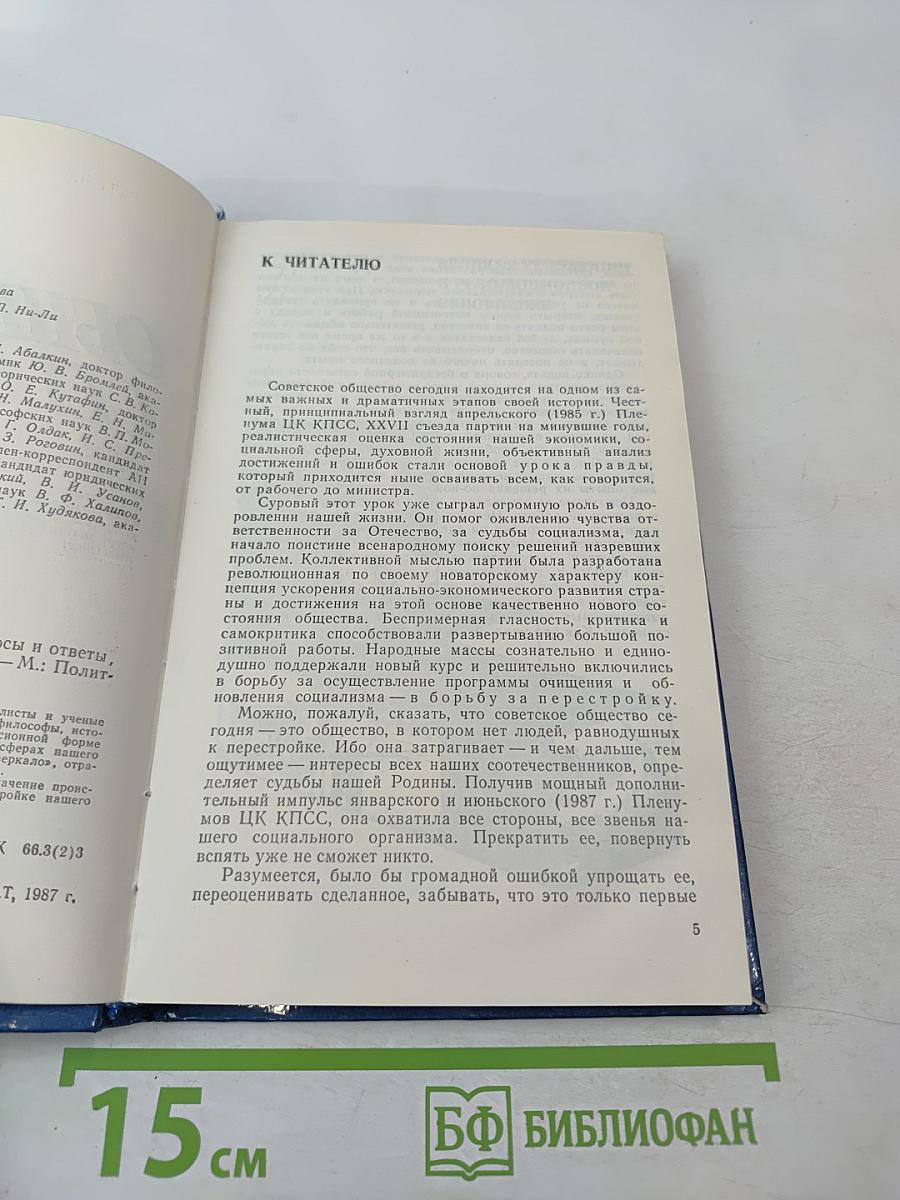 Советское общество сегодня. Вопросы и ответы