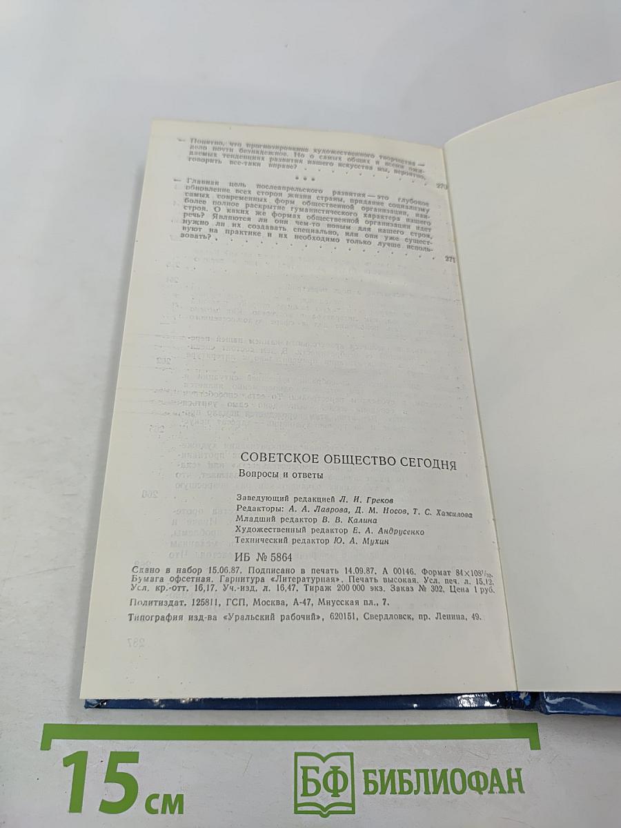 Советское общество сегодня. Вопросы и ответы