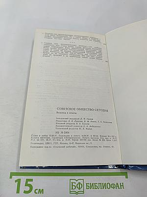 Советское общество сегодня. Вопросы и ответы