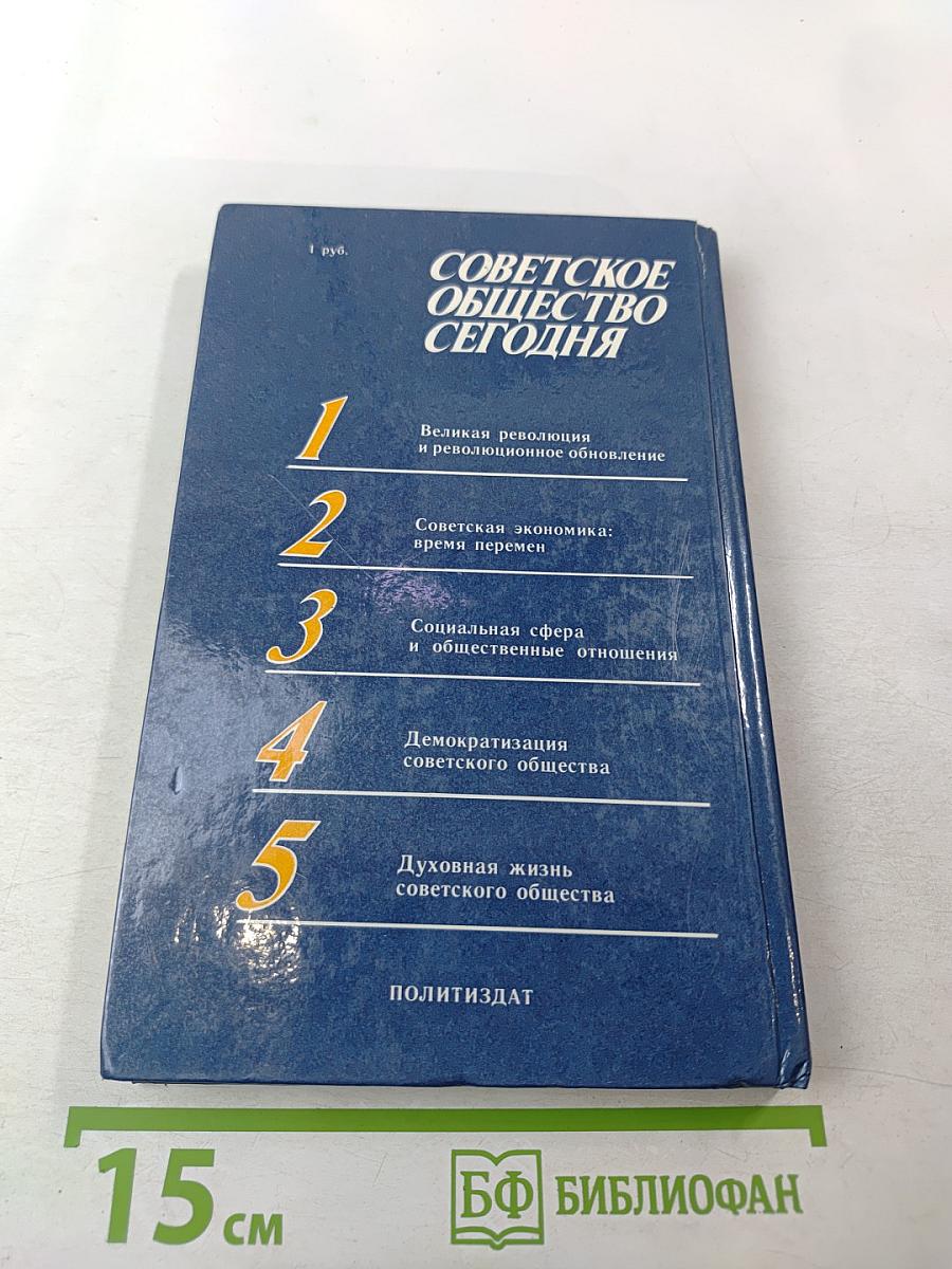 Советское общество сегодня. Вопросы и ответы