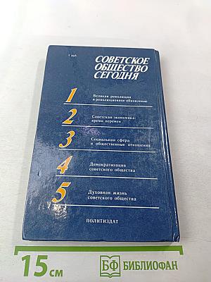 Советское общество сегодня. Вопросы и ответы