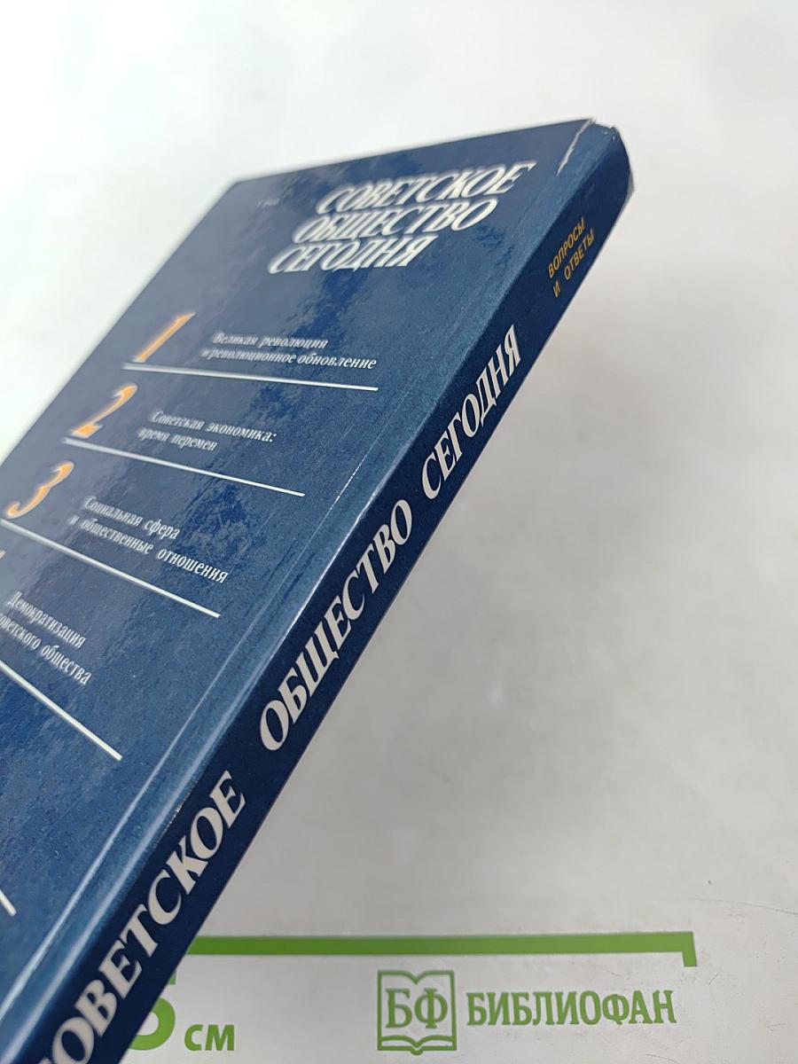 Советское общество сегодня. Вопросы и ответы