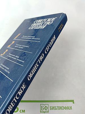 Советское общество сегодня. Вопросы и ответы