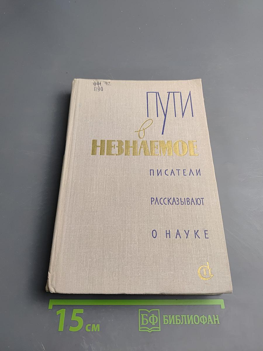 Пути в Незнаемое. Писатели рассказывают о науке. Сборник Тринадцатый