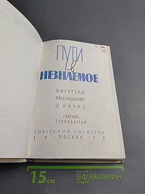Пути в Незнаемое. Писатели рассказывают о науке. Сборник Тринадцатый