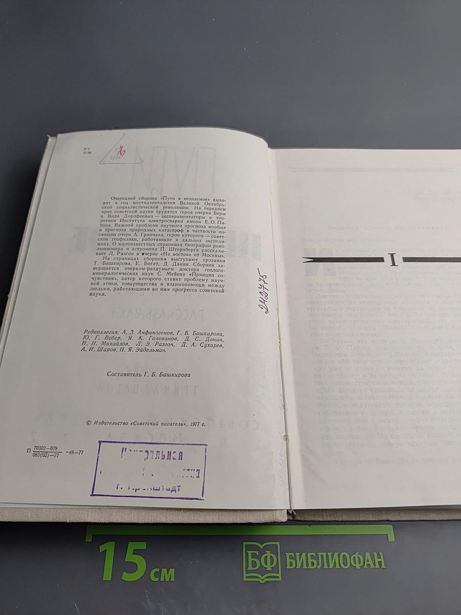 Пути в Незнаемое. Писатели рассказывают о науке. Сборник Тринадцатый