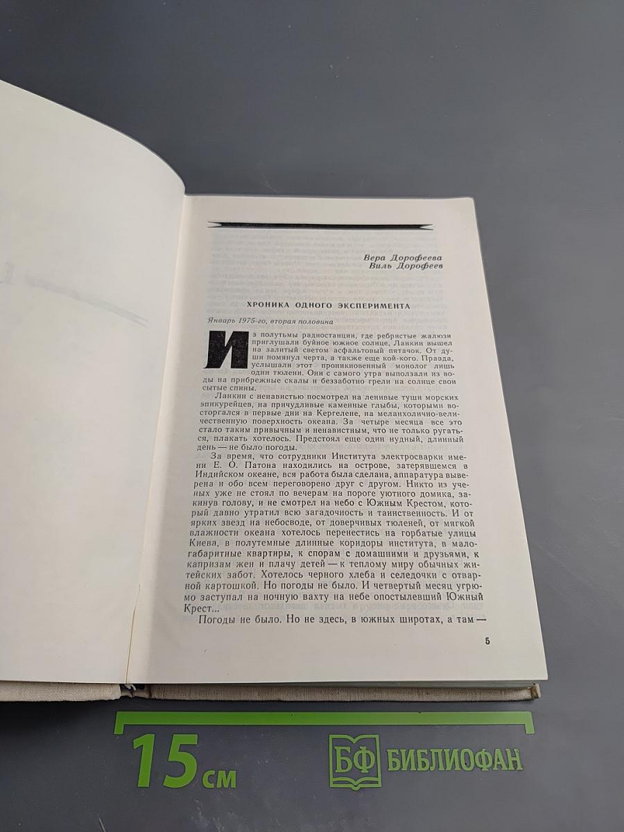Пути в Незнаемое. Писатели рассказывают о науке. Сборник Тринадцатый