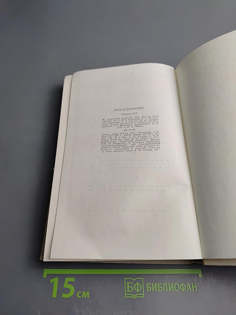 Пути в Незнаемое. Писатели рассказывают о науке. Сборник Тринадцатый