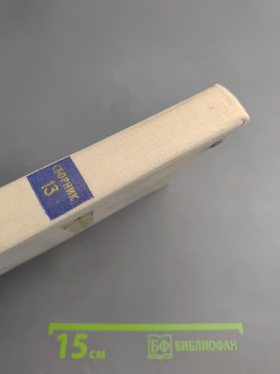 Пути в Незнаемое. Писатели рассказывают о науке. Сборник Тринадцатый