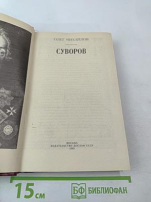 Суворов