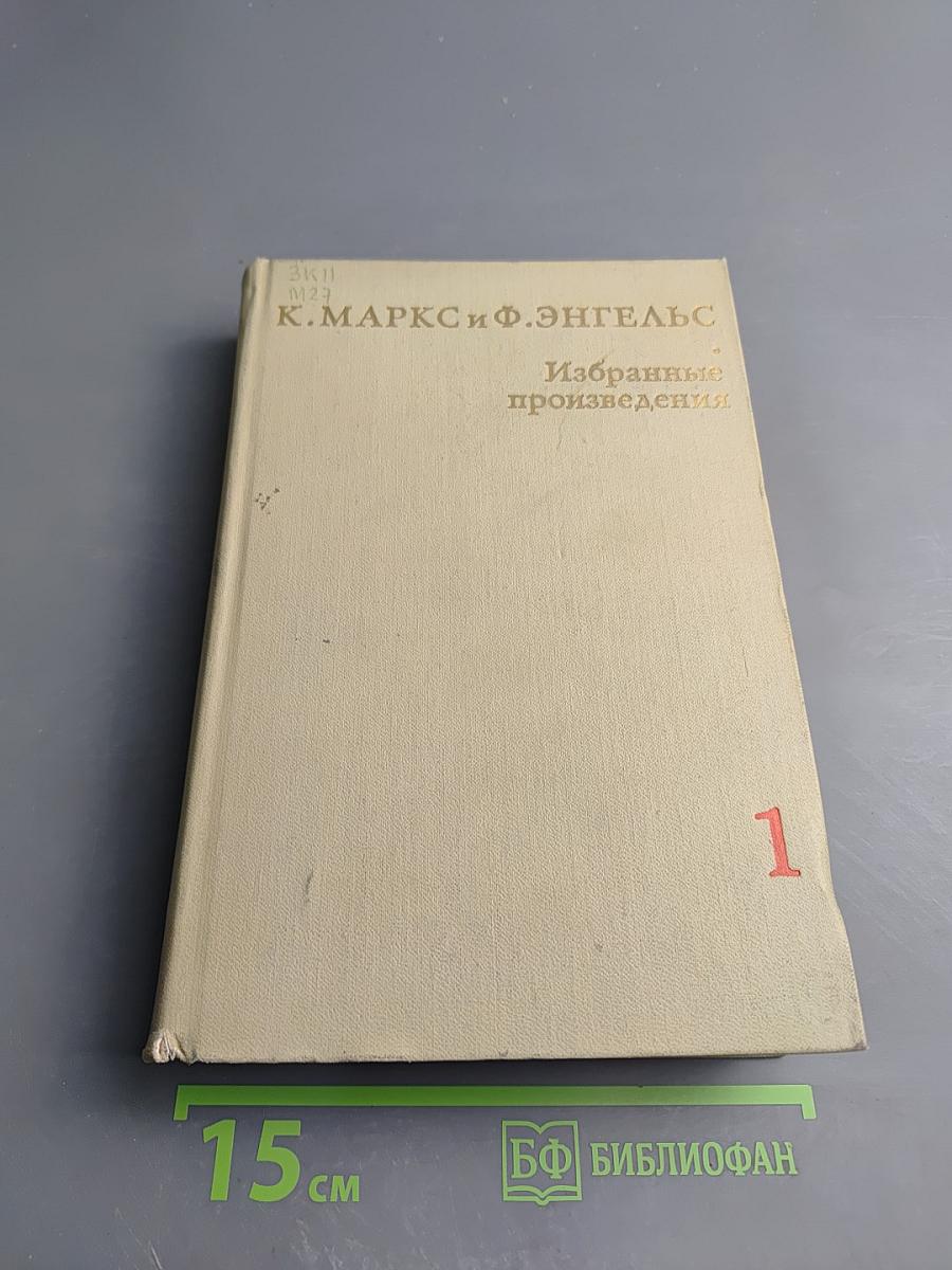 Избранные произведения Том 1