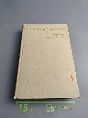 Избранные произведения Том 1