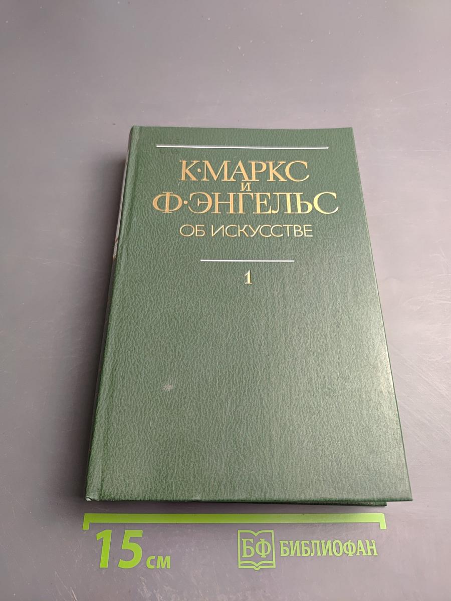 К. Маркс и Ф. Энгельс Об искусстве Том первый