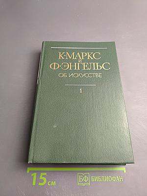 К. Маркс и Ф. Энгельс Об искусстве Том первый