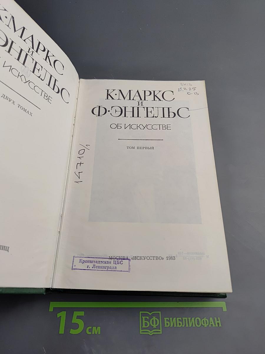 К. Маркс и Ф. Энгельс Об искусстве Том первый
