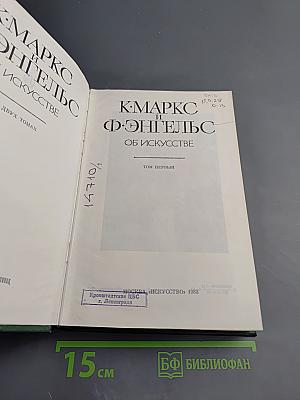 К. Маркс и Ф. Энгельс Об искусстве Том первый