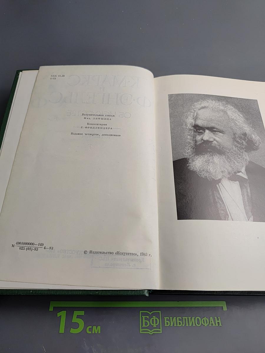 К. Маркс и Ф. Энгельс Об искусстве Том первый