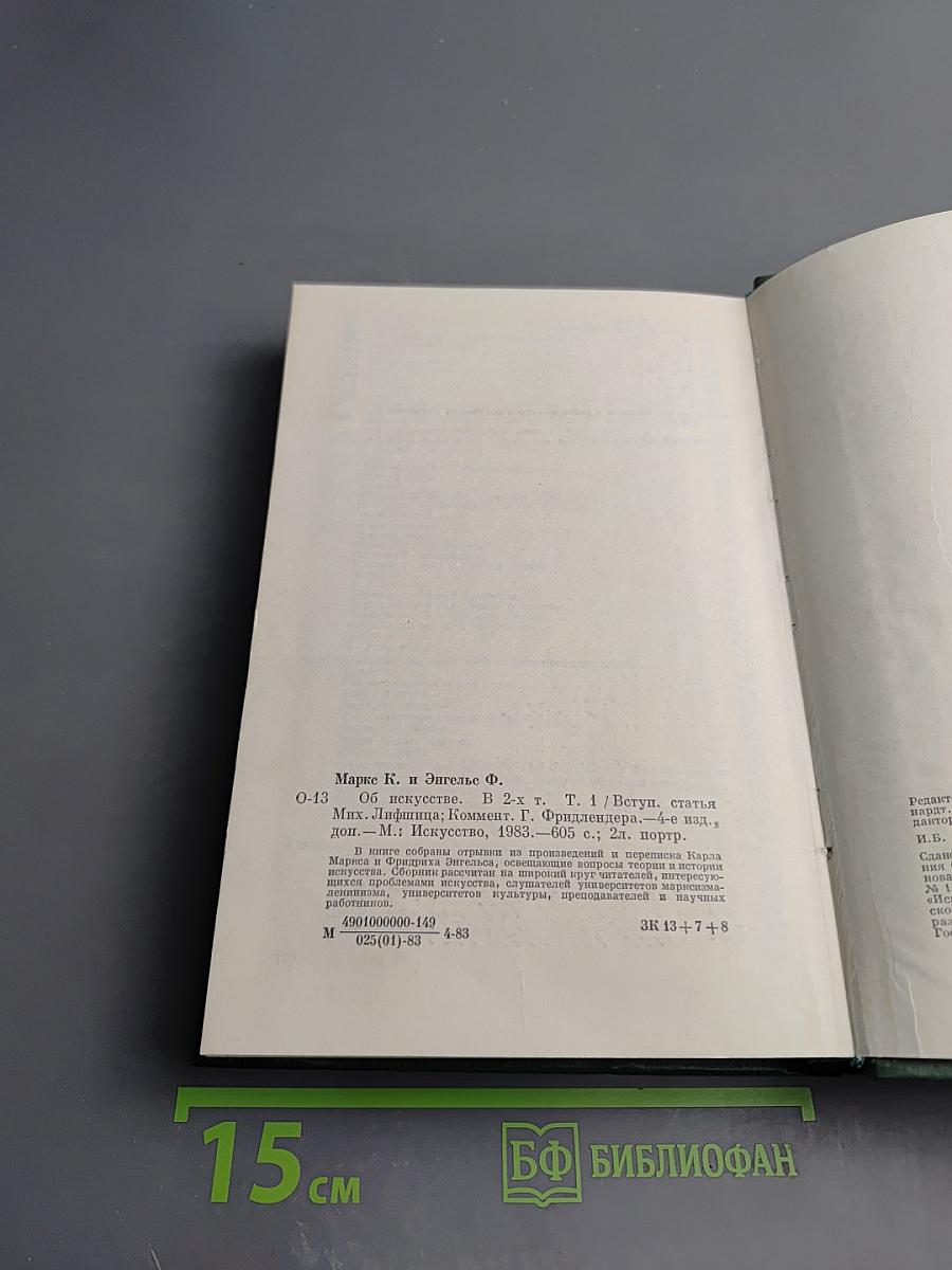 К. Маркс и Ф. Энгельс Об искусстве Том первый