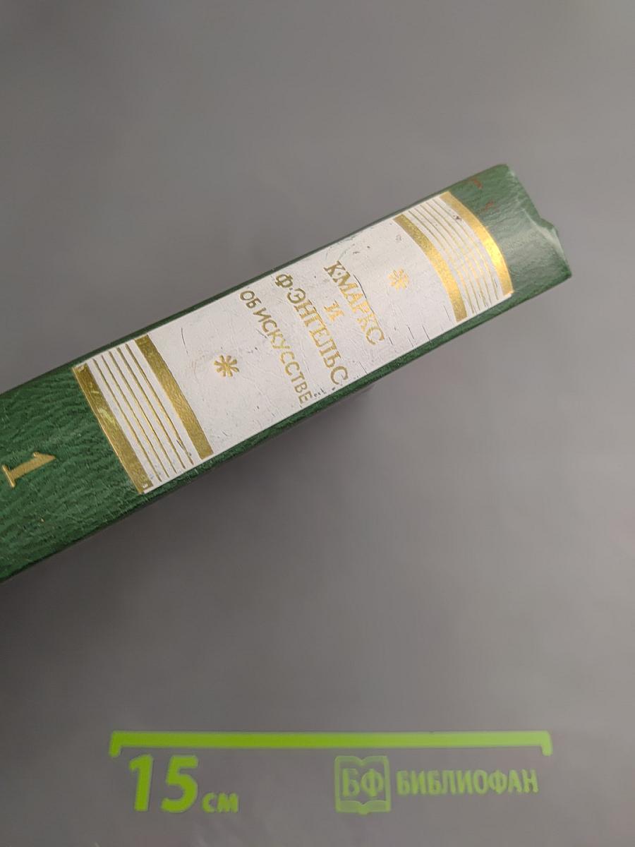 К. Маркс и Ф. Энгельс Об искусстве Том первый